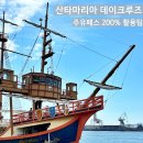 배낭속크루즈 | 오사카 산타마리아호 데이크루즈 주유패스로 예매 없이 편하게 탑승한 후기