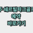 화산쉐르빌골프리조트
