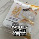 크리점빵 | 신상 추천] SNS에서 핫한 “브레디크 소금버터 생크림빵”/ “오예스 위드미” 가격정보 내돈내산 솔직후기