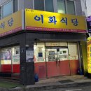 이화식당 | 여수여행 식당추천 간장게장 무한리필 이화식당 돌문어빵 후기