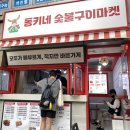 동키네숯불구이마켓 이미지
