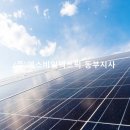 동부태양광발전소 이미지