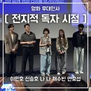 용산-13 | [전지적 독자 시점] CGV 용산아이파크몰 13관 무대인사 후기(안효섭, 이민호)