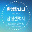한 소프트웨어 | 2025년 삼성 갤럭시 소프트웨어 업데이트 후기