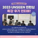 UNS 엔터테이먼트 | 스마일커넥터 3기가 직접 찾아간 UNSEEN 인턴십 방문 생생 후기 2탄✨ - 인터뷰편