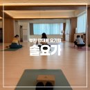부천 약대동 힐링요가 솔요가 교정테라피 수업 후기