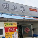 벽오동 중화요리 이미지