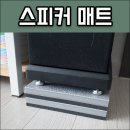우퍼 방진패드 스피커 매트 사용후기 층간소음 감소