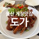 (주)도가 | 울산 울주군 언양읍성 근처 간장게장맛집 도가