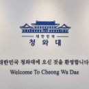그늘막90 | 청와대 관람 신청 예약 시간 관람코스 후기 서울 이색 체험
