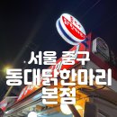 동대닭한마리 | 충무로 닭한마리 맛집 '동대닭한마리 본점' 솔직 후기 l 동대근처 맛집 추천, 동대닭한마리 본점 주말...