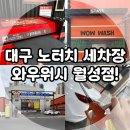 와우워시 월성점 이미지