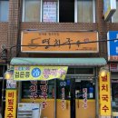 공능멸치국수 | 소면을 먹고플땐 면목동 공능 멸치국수