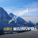 (주)한화관광 | 스위스 융프라우 겨울 VIP 패스 이용해서 스키타고 관광까지 다 하는 법