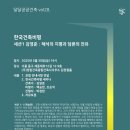달달공공건축 vol28. 한국건축비평_해석의 지평과 담론의 전유 (김영준 건축가)