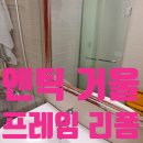 화성우미린센트포레1단지 경로당 | 화장실 낡은 엔틱 거울 프레임 리폼, 교제 없이 원하는 색상으로 새것처럼