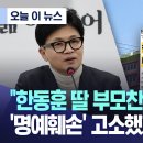 한동훈 딸 부모찬스 의혹 보도 명예훼손 고소했지만 무혐의 이미지