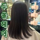 호매실 미용실 추천 두쏠헤어 매직셋팅 대만족