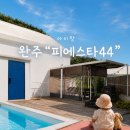 11620-전16-44-2 | 완주 피에스타44 풀빌라 후기｜12개월 아기와 함께 다녀온 가족 숙소 솔직후기