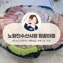 하늘채회랑조개랑 | 퀄리티 좋은 회를 저렴하게 먹을 수 있는 노량진수산시장 땅끝마을 내돈내산 후기