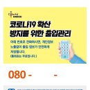 ★★ 학원/독서실 안심콜(080) 전화번호 배부 안내문 및 배정 번호 이미지