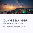가야사슴민박 | 굴업도 개머리언덕 백패킹 완전 가이드: 가을 은하수 명당에서의 하루