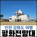 강화도 가볼만한 곳, 북한 주민을 눈 앞에서 볼 수 있는 강화평화전망대