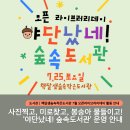 책달샘숲속작은도서관 | [#책달샘숲속작은도서관] 사진 찍고, 미로 찾고, 봉숭아 물들이기! 7월 오픈라이브러리데이 <야단났네...