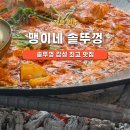 [강원 원주] 닭볶음탕, 삽겹살 맛집 맹이네 솥뚜껑