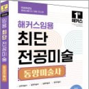 2026 해커스임용 최단 전공미술 동양미술사,최단,해커스임용 이미지