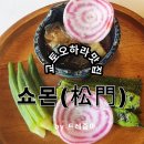 들의교 | 교토 오하라 맛집 쇼몬(松門) 솔직 후기~ 분위기는 좋았지만...