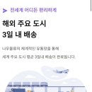 한국물류 - 구미시 수출대로 228 | 한국에서 일본택배 나우물류 후기 일본해외택배 이렇게 편할 줄이야!