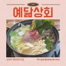 예닮상회 | 남양주 북한강뷰 화도읍맛집 예닮상회 섞어전골 군만두