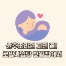 로얄사임당 산후조리원 천왕점 | [구로구/천왕동] 산후조리원 고민 끝! 로얄사임당 천왕점에서 산모는 여왕처럼