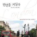 [ 책소개] 런던을 거닐다 ( ﻿알면 알수록 좋아지는 도시 런던 느리게 즐기기 ) 글 = 손주연 사진 = 김병철 이미지