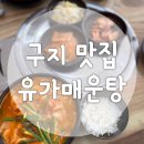 [유가매운탕 구지점] 구지 현지인 추천하는 찐 맛집 여름 보양식 어탕칼국수
