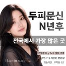 경산 - 47194 | 구미 경주 경산 두피문신 후기 많은 곳 블랙인스칼프