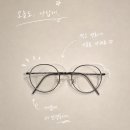 으뜸50안경 상현점 | 수지 상현동 안경점, 으뜸50안경 용인상현점에서 남편 외모 업그레이드!