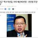 전인범 전 특전사 사령관의 거짓말이 발각되다. 이미지