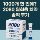 2080 | 호텔·병원용 일회용 치약 추천 2080 스마트케어 알파 구매 후기