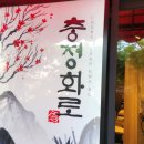 충정화로 이미지