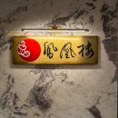 (주)화통 | 당일치기 심천나들이🥢 현지인 추천 딤섬 봉황루(凤凰楼)후기, 완샹티엔띠 소금빵 맛집, 푸티엔 한식당 화통