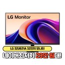 A PC | LG 32U631A 32인치 QHD 컴퓨터 PC 모니터 장점 단점 후기 리뷰 가격