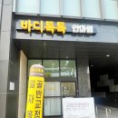 바디톡톡안마원 이미지