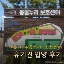 시흥시동물누리보호센터 동물병원 | 시흥시 동물누리 보호센터 유기견 입양 후기