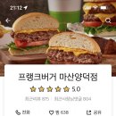프랭크버거마산 이미지