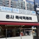 은사즉석떡볶이 - 노원구 한글비석로 530 | [성수동 점심추천] 은사즉석 떡볶이 🍲/ 후다닥 해치우고 온 후기