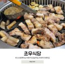 초우맛집식당 | 제주 오겹살 맛집 초우식당 신동엽도 다녀간 곳