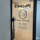 부천 피부관리 휘게에스테틱 백앤숄더관리 후기