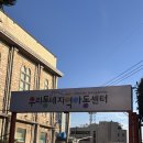 우리동네지역아동센터 | 부산 동구 초량동 - 우리동네지역아동센터 I 인테리어공사 후 생활건축물 아덱스베이지 실리콘작업 I...